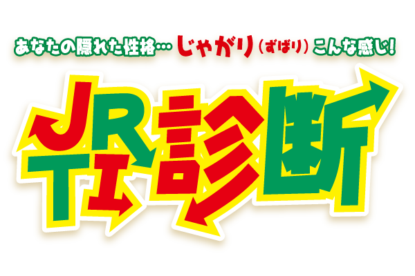 HubSdljZSVBgYfP's tweet card. JRTI診断