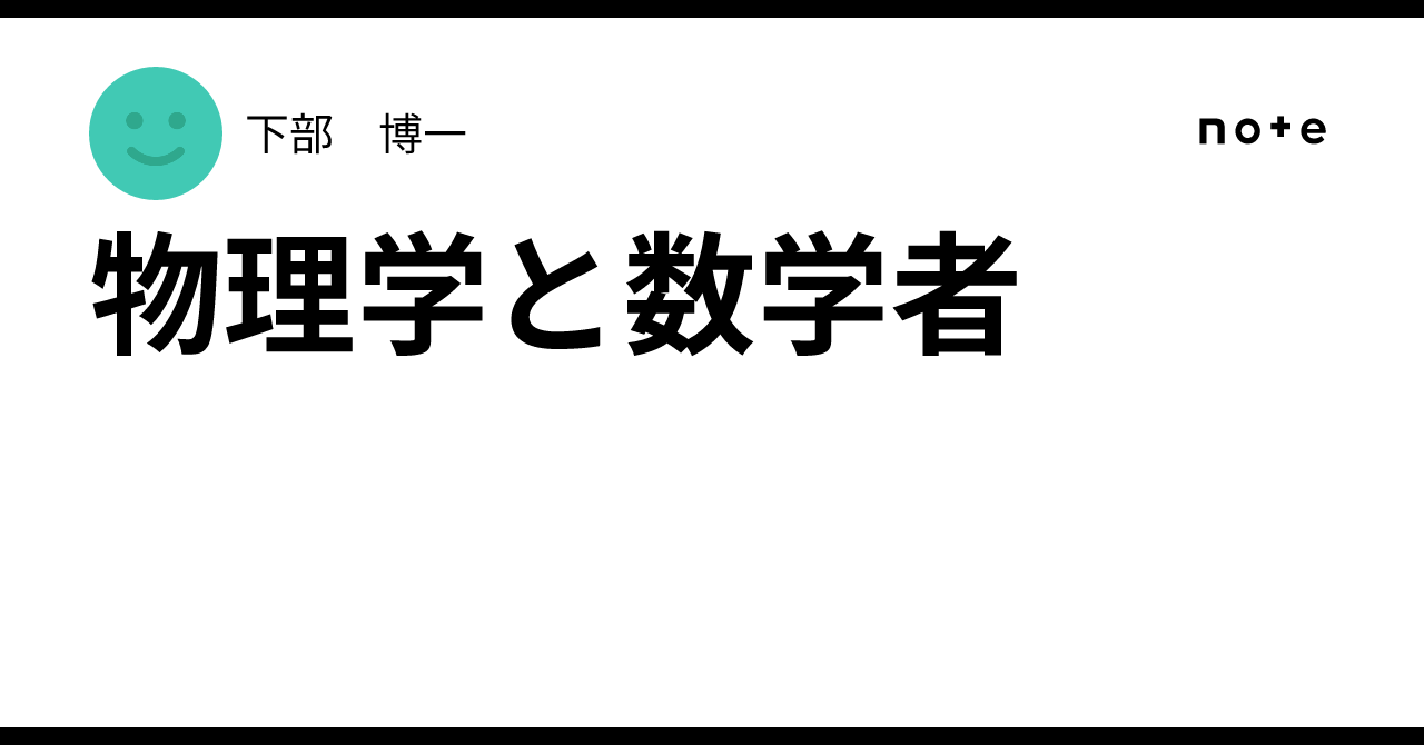 onifandayo's tweet card. 筆者が大学院に入学したころは、ちょうど、超弦理論が流行っていて、数学の世界にも、ウィッテン流の数理物理の旋風が巻き起こっていた。その昔、一度離れた数学と物理学が再び会合したという感じで、それを歓迎する数学者もいる反面、それに嫌悪感を抱く数学者も多かったようである。筆者の指導教官も、嫌悪感とまではいかないが、特に、ウィッテン流の数理物理に深い内容は感じられないとおっしゃられていたのを思い出す。...