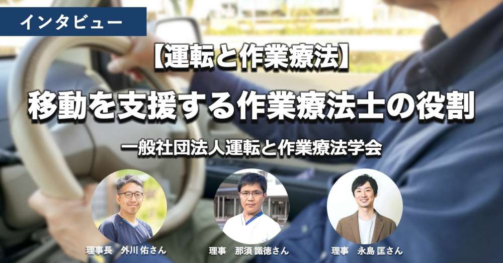 PTOTST_NET's tweet card. 日本作業療法士協会が取り組む「運転と地域移動支援実践者」にについて、実践者として活動する3名の作業療法士の皆さまに、支援現場での取り組みの実際や、制度としての意義、今後の展望についてお話を伺いました。