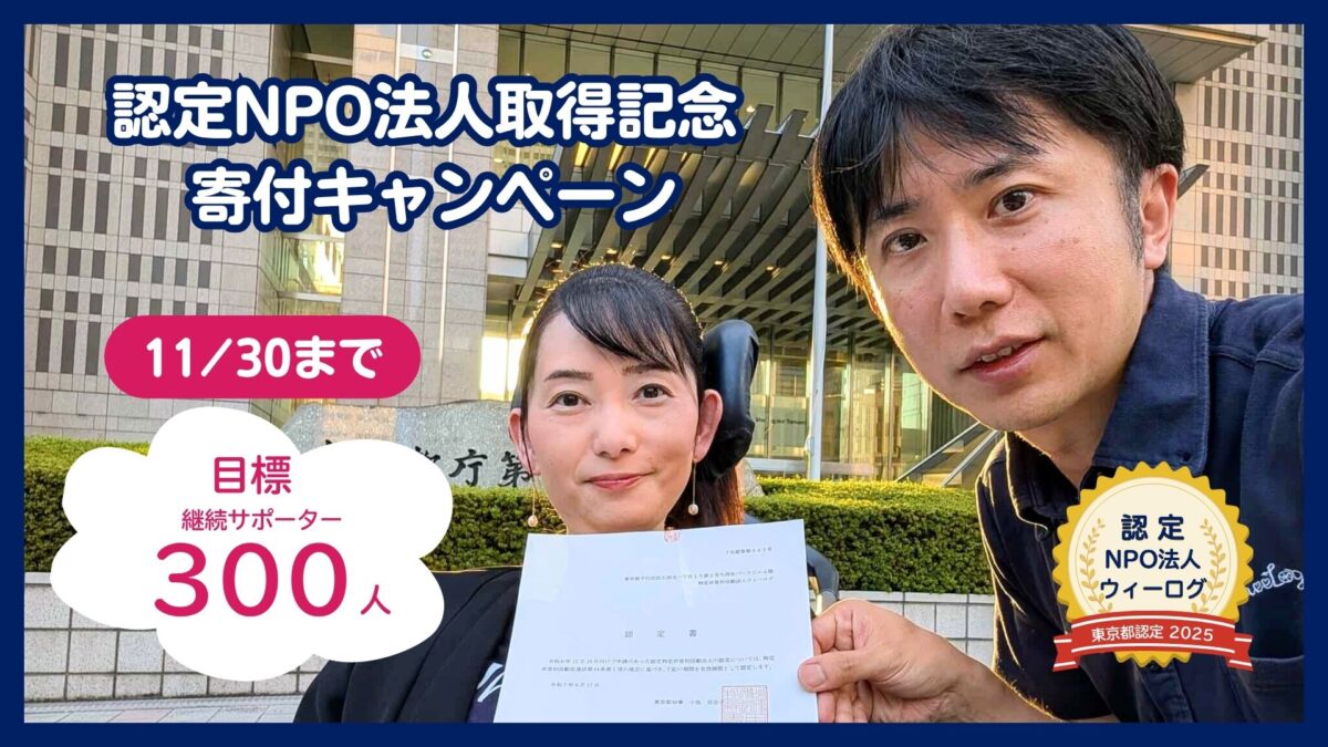 WheeLog_App's tweet card. 認定NPO法人取得記念 寄付キャンペーン あきらめない社会をつくる、新たなステージを目指して。 認定NPO法人として、新しい一歩を踏み出します！ このたびWheeLog!は、認定NPO法人として正式に認定されました。 こ […]