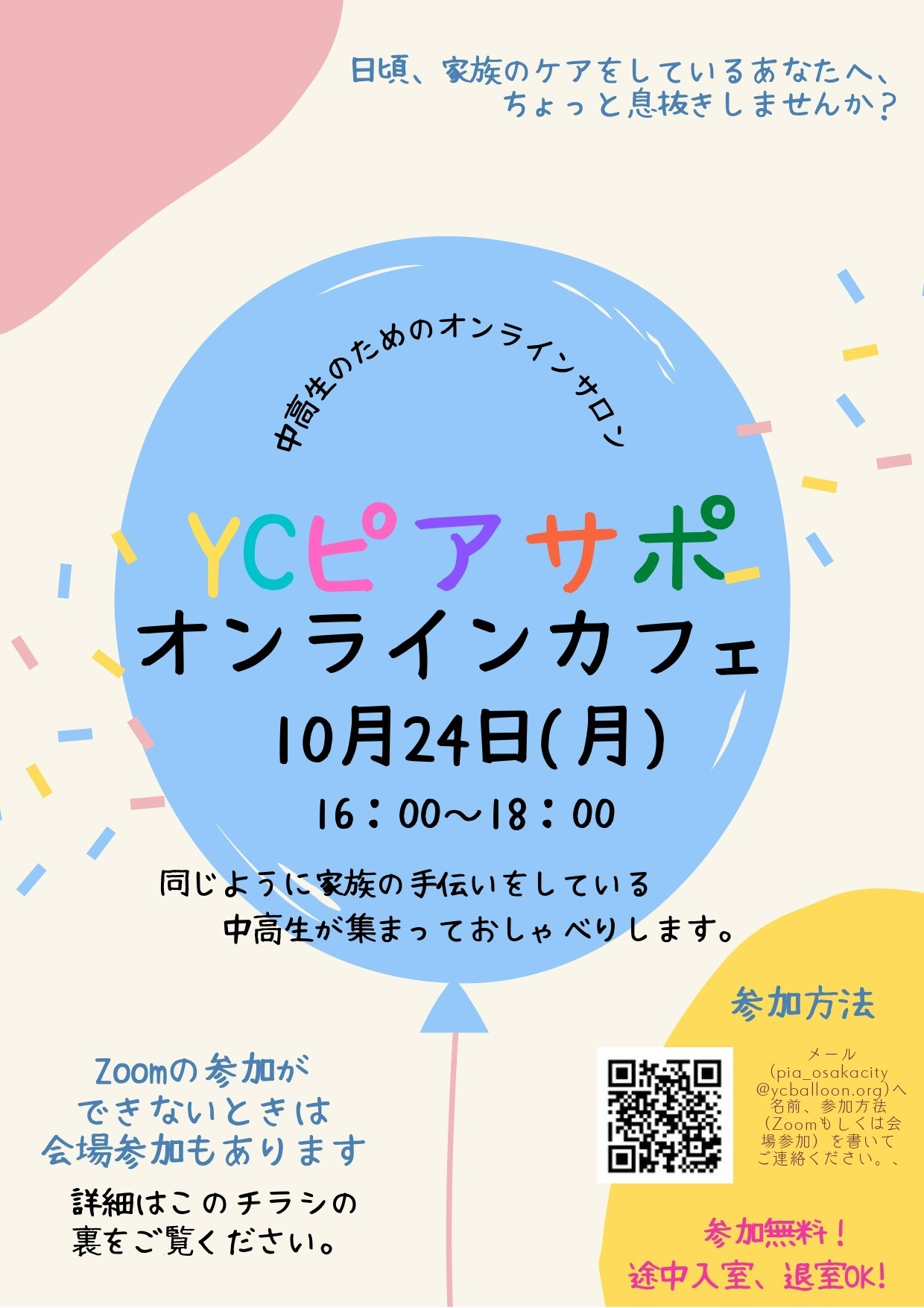 pia_osaka's tweet card. 10月24日（月）16時から中高生向けオンラインサロンをオープンします。家族のケアをしている中高生で集まっておしゃべりをしませんか？Zoomの出入りは自由です。心がホッとするひと時を過ごしましょう！◆日時◆10月24日（月）16：00～18：00◆お申し込み◆こちらまで！