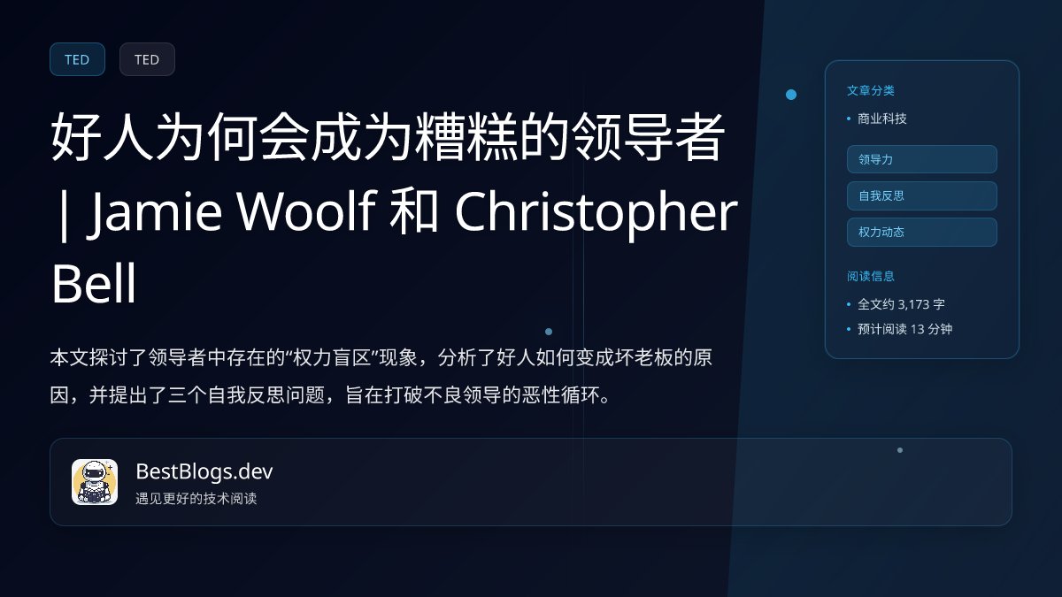 hongming731's tweet card. 本文探讨了领导者中存在的“权力盲区”现象，分析了好人如何变成坏老板的原因，并提出了三个自我反思问题，旨在打破不良领导的恶性循环。