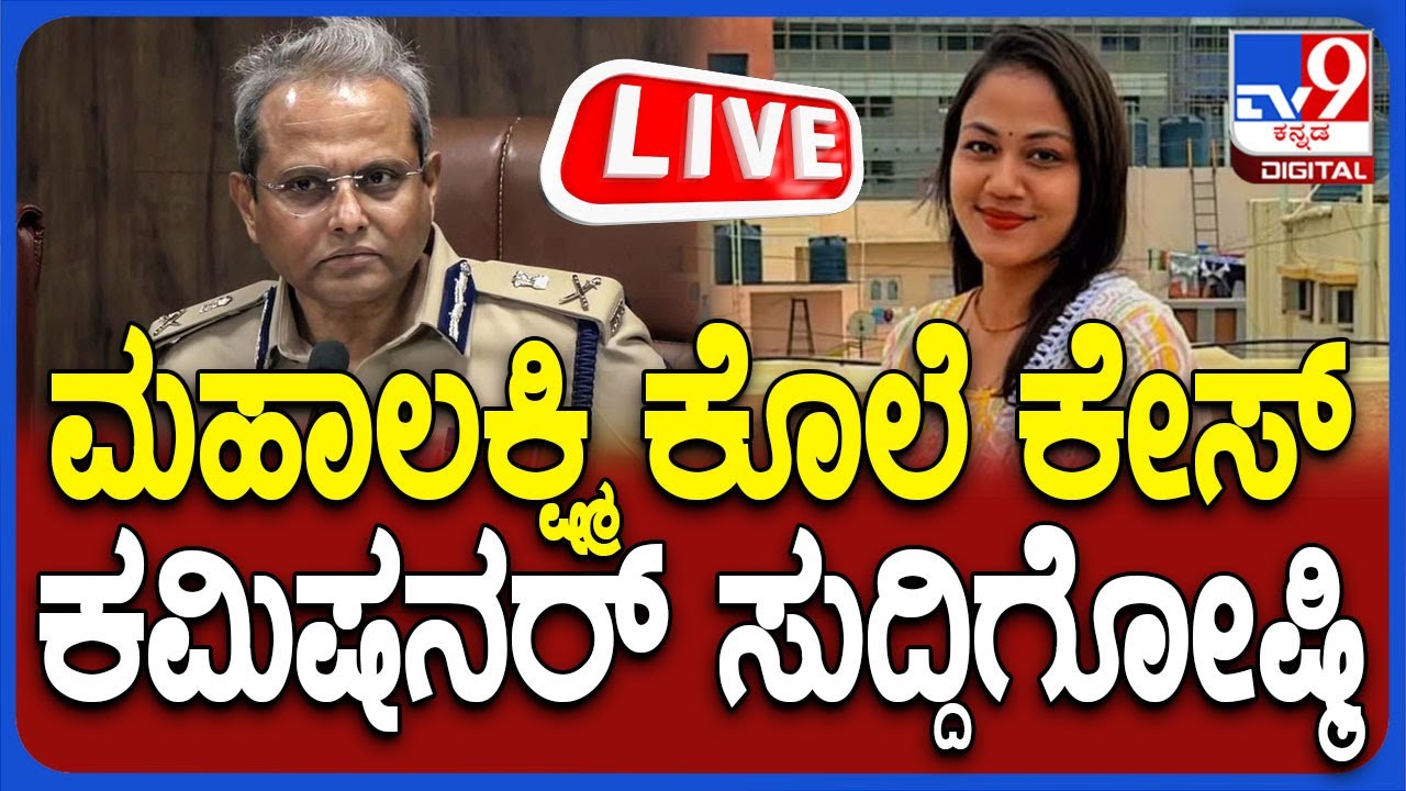 tv9kannada's tweet card. 🔴LIVE | Police Commissioner Press Meet: ಮಹಾಲಕ್ಷ್ಮಿ ಕೊಲೆ ಕೇಸ್ |...
