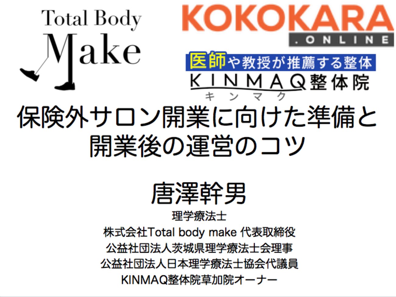 binbo_cb1300st's tweet card. ランキング参加中理学療法士・作業療法士・言語聴覚士・鍼灸師（PT・OT・ST・あはき師） KINMAQ整体院というフランチャイズチェーン PTによる、医師の指示なしでの整体施術の問題点 理学療法士の免許業務 法改正によらず、PTによる独立判断での施術を認めることの問題点 PTが医師の指示なしに行う整体施術に守秘義務はな…