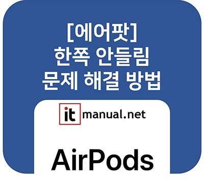 ItmanualNet's tweet card. 에어팟 한쪽 안들림 해결을 위한 완벽 가이드. 블루투스 기기 삭제 후 재연결하는 기본 방법부터, 에어팟을 공장 초기화하는 리셋 방법, 그리고 충전 단자 청소 등 하드웨어 점검 팁까지 고장 여부를 확인하는 모든 방법을 총정리했습니다.
