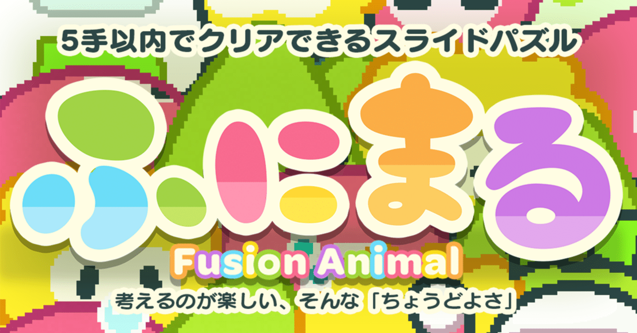 ix_m_ozzo's tweet card. イクシールは、東京練馬区の片隅に存在する小さなゲーム開発会社です。 設立から今期20期目の会社ですが、20期目にして、ようやく自社のオリジナルゲームをNintendo SwitchとSteam向けに発売できることになりました。 タイトル名は… 『ふにまる』 です！ なんて覚えやすく、言いやすのでしょうか。 ふにまる。ふにふにして、まるっとしてそうですが、『Fusion Animal（フュージ...