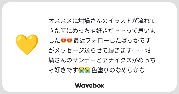 knm_z2's tweet card. Wavebox（ウェーブボックス）は、匿名で絵文字のリアクションを届ける & 受け取るメッセージツールです。