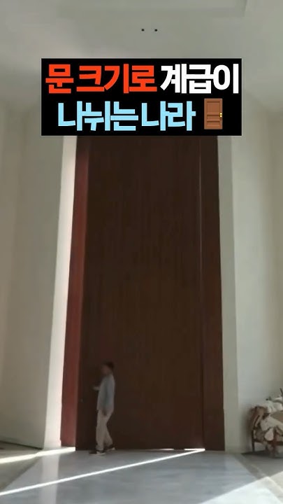 firelabs_'s tweet card. 문 크기로 계급이 나뉘는 나라 🚪