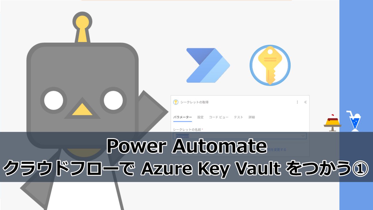 flali_world's tweet card. Power Automate のクラウドフローでAzure Key Vault コネクタを利用してみた際のメモ書きです。 Power Automate から Azure Key Vault を使う3つの方法 Azure Key Vault の設定 Azure Key Vault コネクタの設定 Azure Key Va…