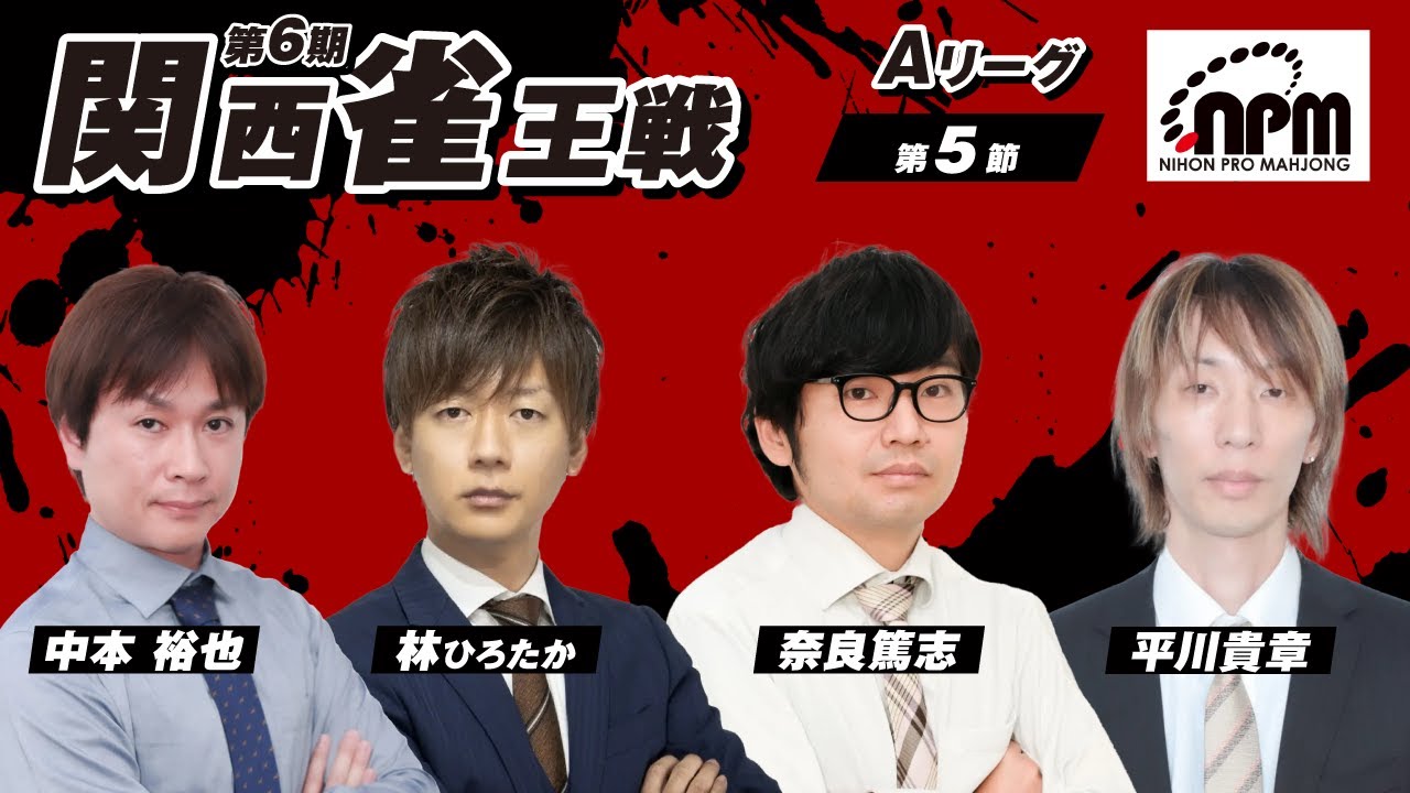 kansai_npm's tweet card. 【麻雀】第6期関西雀王戦 Aリーグ　第５節　奈良篤志 / 林 ひろたか / 中本 裕也 / 平川 貴章【日本プロ麻雀協会関西本部】