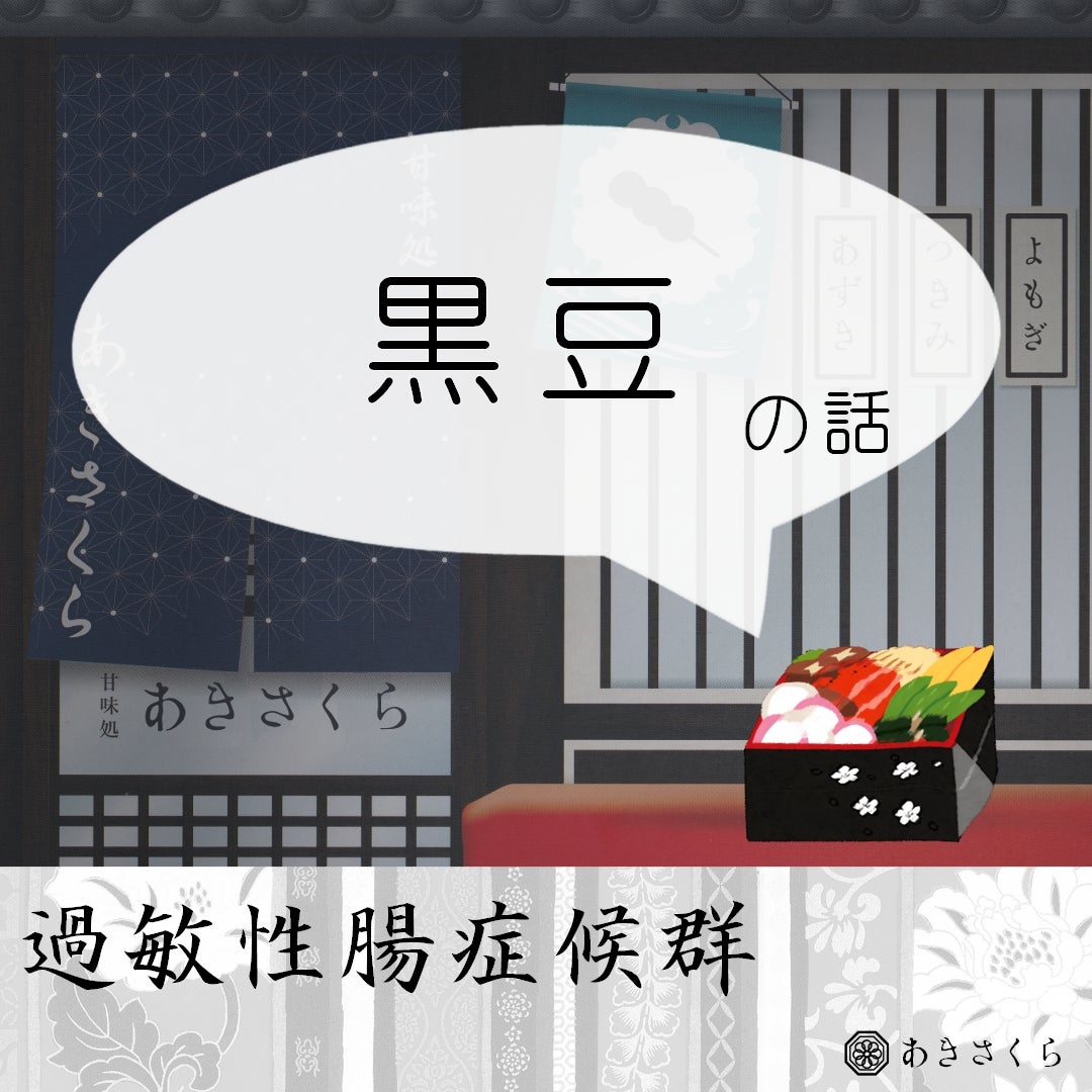 akisakura500's tweet card. こんにちは。 今回は、おせち料理である黒豆は過敏性腸症候群の人と相性が良いのかどうかを考えてみました。 過敏性腸症候群でお悩みの方に少しでも役に立てば嬉しいで…