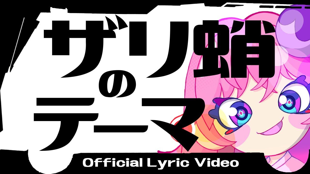 maru_umu's tweet card. ザリ蛸のテーマOfficialLyricVideo #ストグラ