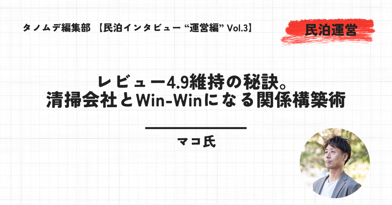 tanomde_media's tweet card. 民泊運営の収益性とゲスト満足度を左右する、最も重要な業務の一つ「清掃」。多くのホストが清掃のクオリティ担保や、信頼できる清掃会社探しに悩んでいる。 都内とリゾートで複数の民泊施設を運営し、その戦略的なアプローチで多くのホストから支持を集めるマコ氏も、清掃の重要性を深く認識している一人だ。 しかし、彼が清掃会社に求めるものは、単なる「綺麗さ」だけではない。かつては副業として民泊運営を行い...