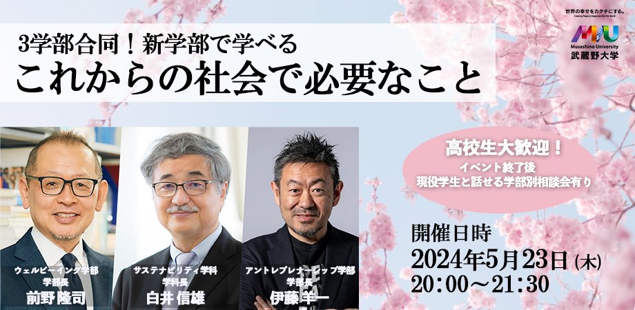 musashino_sus's tweet card. 今、社会の中で注目される『アントレプレナーシップ』『サステナビリティ』『ウェルビーイング』武蔵野大学に開設されているそれぞれの学部で学ぶことでどのような未来に繋がっていくのか？その... powered by Peatix : More than a ticket.