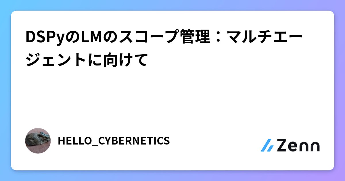 yamast_news's tweet card. DSPyのLMのスコープ管理：マルチエージェントに向けて