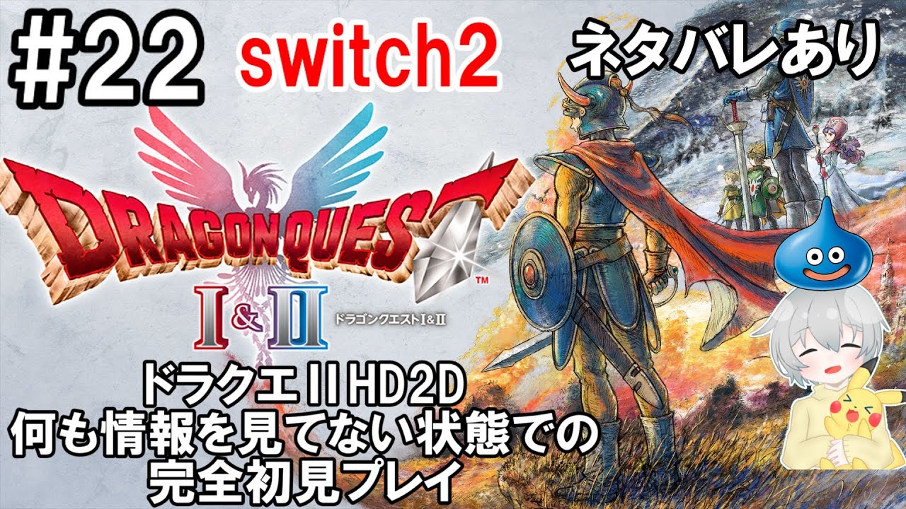 switch_pc_mgame's tweet card. ドラクエⅡHD2D攻略サイトや情報を完全に見てない状態で、初見プレイとリアクション頑張る！【初見・ネタバレあり】【ドラゴンクエストⅠ&...
