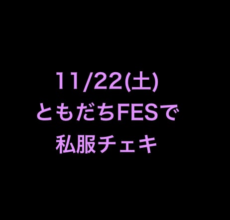 banbanakko's tweet card. 11月22日(土) ともだちFESで私服宿題チェキ 参加が叶わなかった方ぜひご利用ください。 メンバーが宛名まで書き投函します。 ニックネームがある方は備考欄へ‼︎