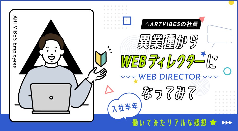 artvibes's tweet card. 未経験からWEBディレクターに転職したスタッフが、実体験をもとにWEBディレクターの仕事内容や必要なスキル、学び方を解説。ホームページ制作に興味のある方、WEB業界にチャレンジしたい方に向けた入門記事です。