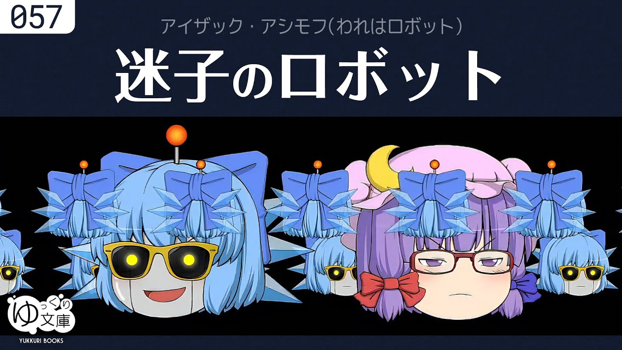 takotakookuta's tweet card. 【ゆっくり文庫】アシモフ「迷子のロボット」《われはロボット》より