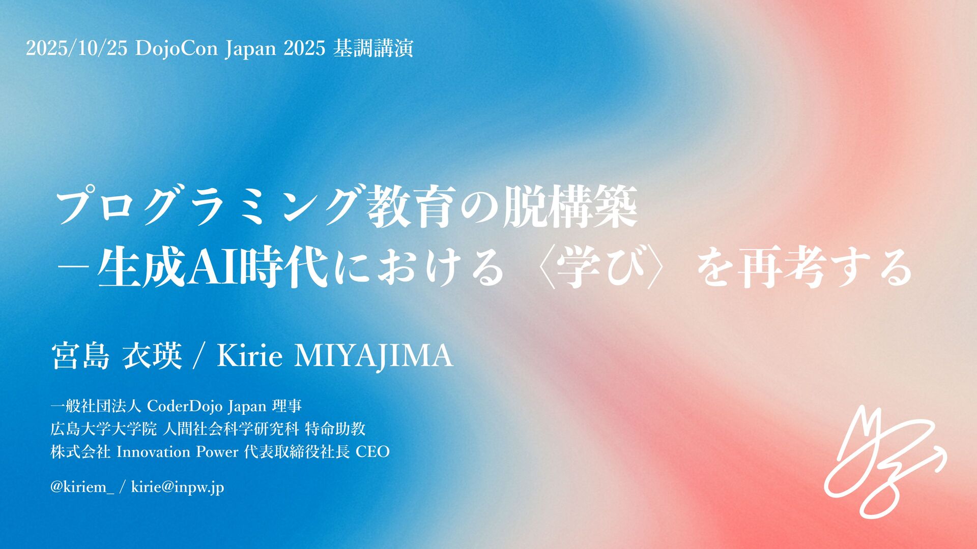 CoderDojoAizu's tweet card. 2025/10/25 DojoCon Japan 2025 基調講演 「プログラミング教育の脱構築──生成AI時代における〈学び〉を再考する」 生成AIの急速な進展により、「プログラミングを学ぶこと」の意味や価値そのものが、根本から問い直される時代がきています。 だからこそ今、子どもたち…
