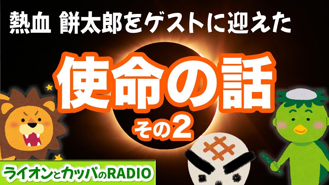 lightworkradio's tweet card. 熱血 餅太郎をゲストに迎えた【使命の話】その２