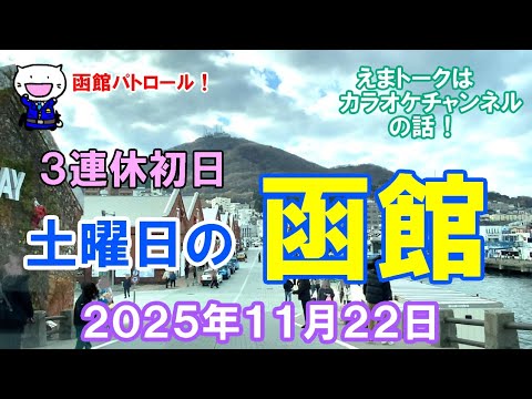SKYART74113149's tweet card. 函館パトロール！　３連休初日　土曜日の函館　２０２５年１１月２２日　　　#函館 #函館の風景 #函館の景色 #函館観光 #函館旅行...