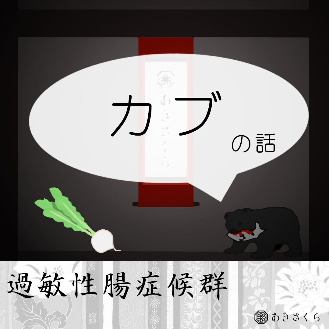 akisakura500's tweet card. こんにちは。 今回は、過敏性腸症候群を持つ私が食べると体に不調が出る食べ物であるカブについてお話しします。 食べると起こる体調不良についてまとめてあるため、お…