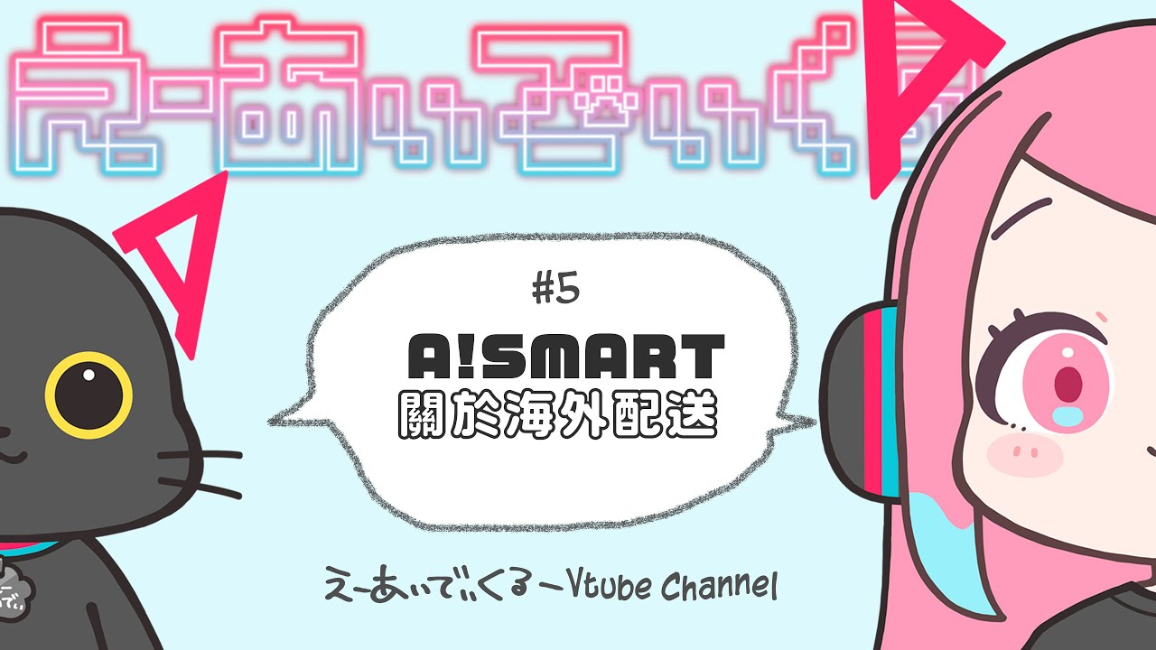 A_ID_crew's tweet card. A!-ID crew | #5 A!SMART 關於海外配送🐾