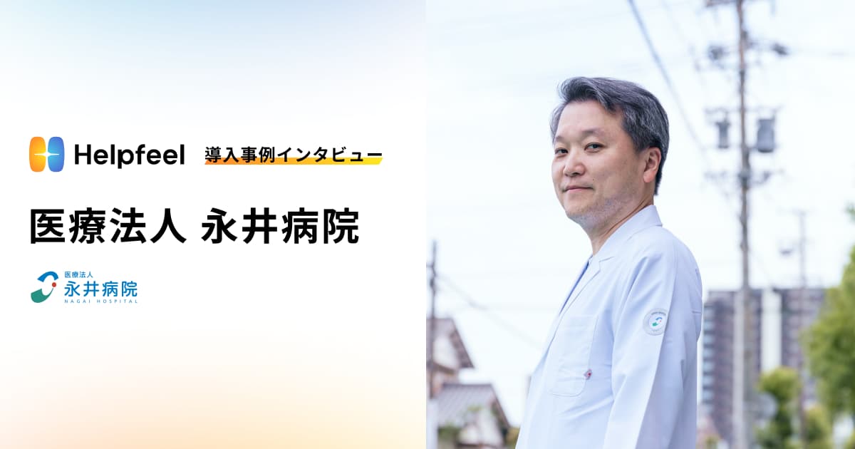 Helpfeel_jp's tweet card. 1947年の開院以来、三重県津市の地域医療を支える永井病院は、業務の効率化や看護師の人材育成を目的に、医療DXの一環としてHelpfeelを導入し、職員がスマートフォンから業務知識や各種制度を確認できる院内ヘルプデスクを構築しました。