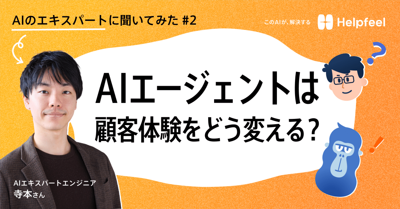 akiroom's tweet card. AIエージェント活用、いまどこまで進んでる？ しおみ：「2025年はAIエージェント元年」と言われてしばらく経ちましたね。最近は社内業務だけでなく、顧客対応やサポートの現場でも活用される場面が増えてきたと感じます。 ヘルプエイプ：そうですね。我々Helpfeelでも、実際に業務活用が進んできましたし、顧客体験向上の一環としてAIエージェントの新サービスもリリースしています。 しおみ：AIエキ...