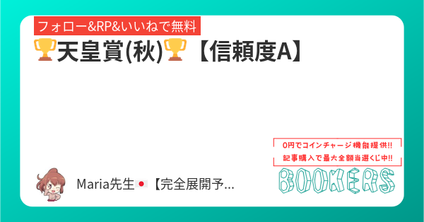 maria_0515_'s tweet card. 🏆天皇賞(秋)🏆【信頼度A】