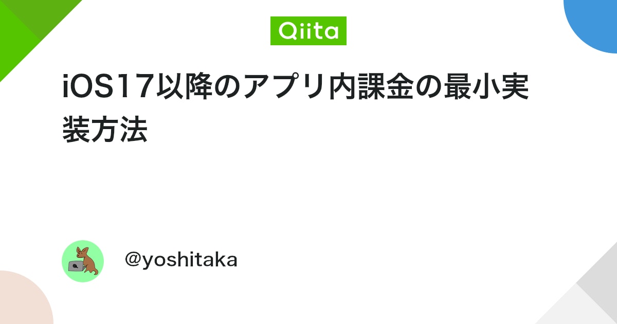eiichi292929's tweet card. はじめに 広告非表示の実装をしたく非消耗型のアプリ内課金実装をしました。 iOS17以降で使えるProductViewを使いながらミニマムでアプリ内課金を実装する方法としてまとめます。 環境 Xcode 15.1 iOS17 ~ サポート 内容 ざっくりと以下の手順で...