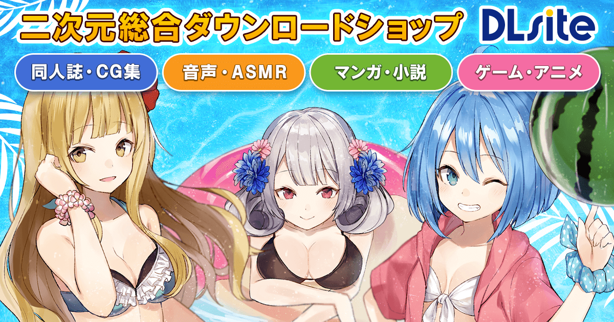 yorozu_workshop's tweet card. 「DLsite 同人」は同人誌・同人ゲーム・同人ボイス・ASMRのダウンロードショップ。お気に入りの作品をすぐダウンロードできてすぐ楽しめる！毎日更新しているのであなたが探している作品にきっと出会えます。国内最大級の二次元総合ダウンロードショップ「DLsite」！ - トップページ