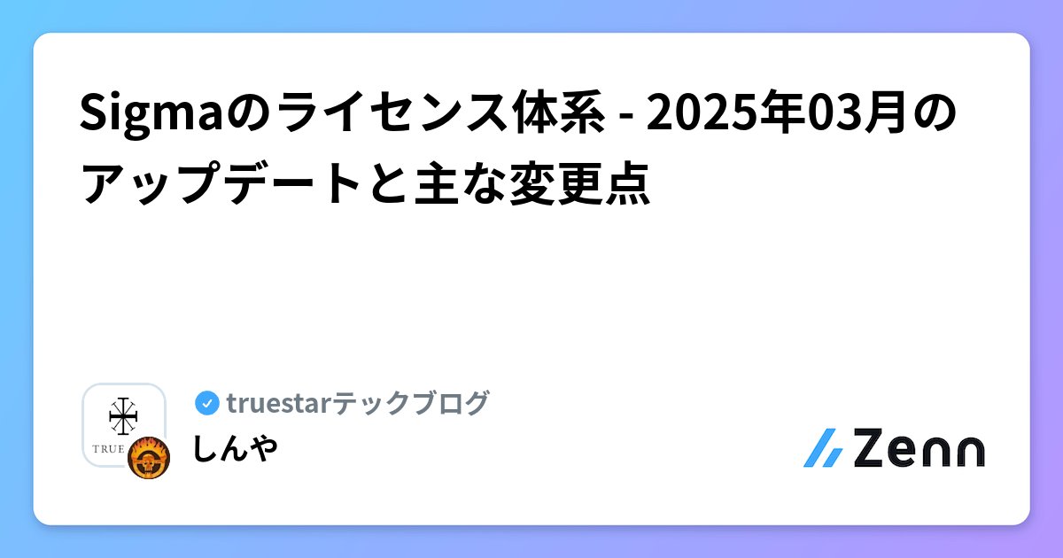 shinyaa31's tweet card. Sigmaのライセンス体系 - 2025年03月のアップデートと主な変更点