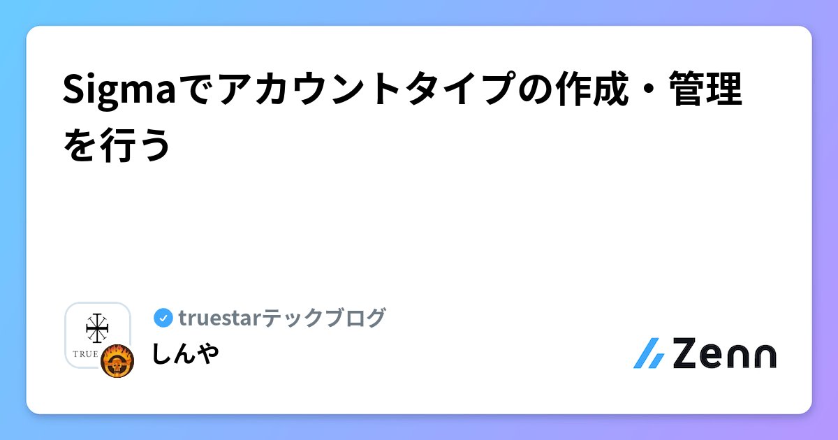 shinyaa31's tweet card. Sigmaでアカウントタイプの作成・管理を行う