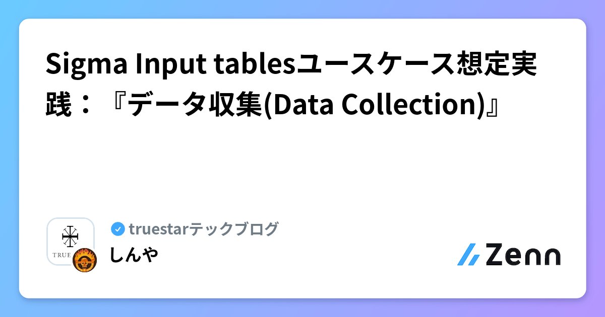 shinyaa31's tweet card. Sigma Input tablesユースケース想定実践：『データ収集(Data Collection)』