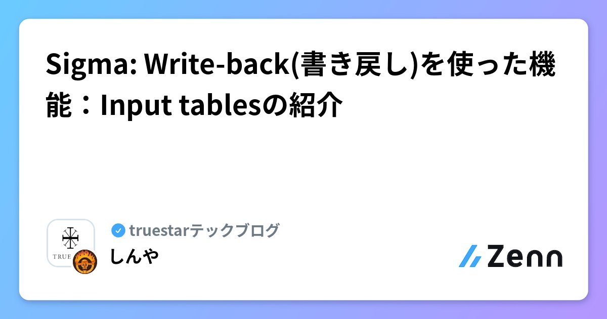 shinyaa31's tweet card. Sigma: Write-back(書き戻し)を使った機能：Input tablesの紹介