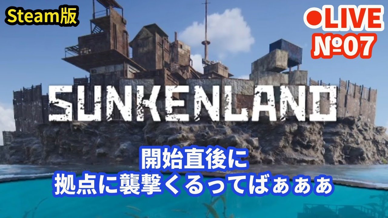 psn_panda's tweet card. 【SUNKENLAND/サンケンランド】Live07 開始直後に拠点に襲撃くるってばぁぁぁ