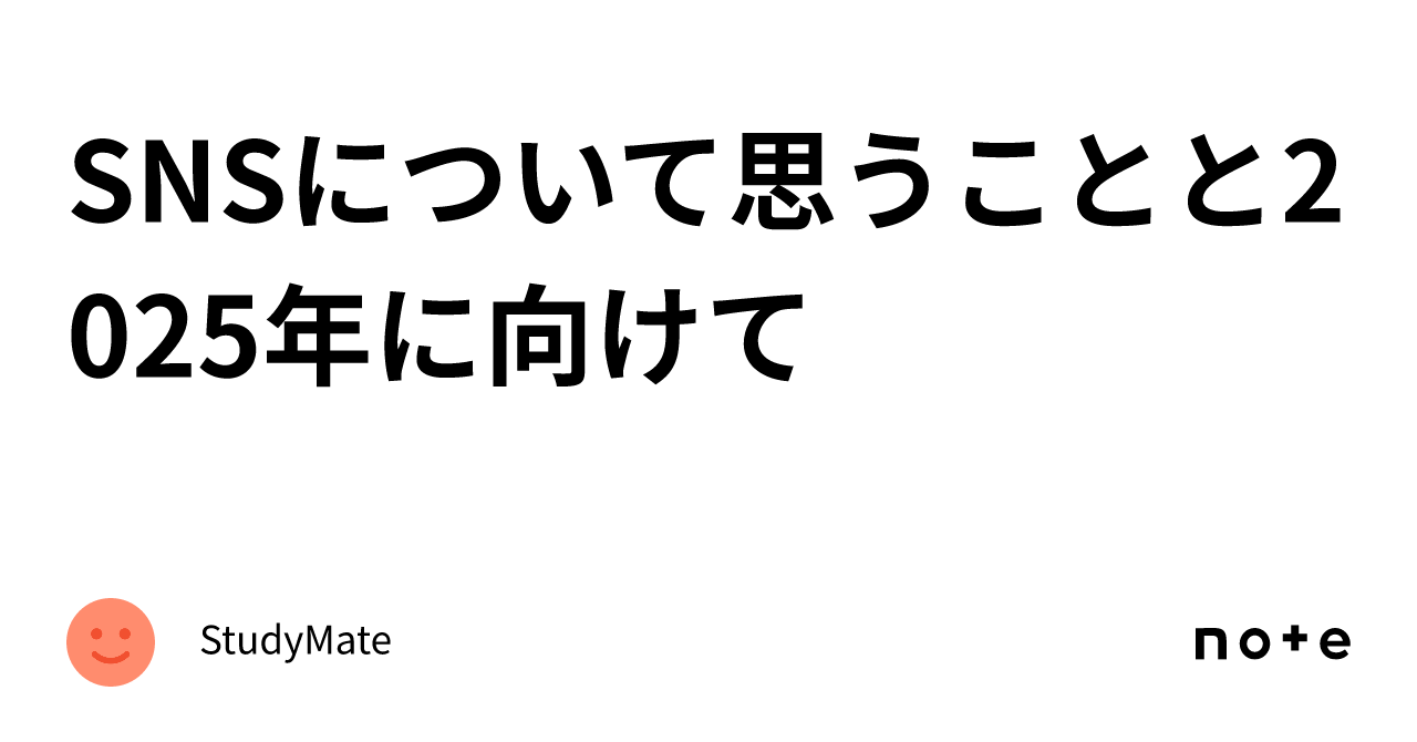sakura_engineer's tweet card. Xで直接書こうと思ったけど、なんか長くなりそうだったので、noteにしました。 ブルーバッチをこのためだけにつけるのもねぇとも思ったので。 色々書くので気になるテーマだけ読んでもらえればと思います。 SNSから個人としては離れようと思うって話 なんでっていうと、明確な出来事があったわけではないです。 ただ、仕事が忙しすぎてSNSから離れてたらそれが当たり前になってきたっていうのが大きいとは思...