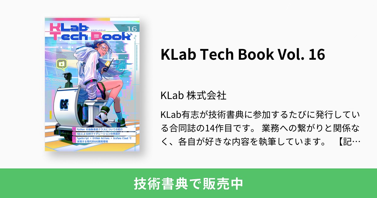 makki_d's tweet card. KLab有志が技術書典に参加するたびに発行している合同誌の14作目です。 業務への繋がりと関係なく、各自が好きな内容を執筆しています。 【記事一覧】 1. Python の抽象基底クラスの紹介 2. SQLによるDBマイグレーションの再設計 3. TypeScript + GitHub Actions + Grafana Cloudで実現する現代的GAS開発環境 【執筆者からひとこと】 1....