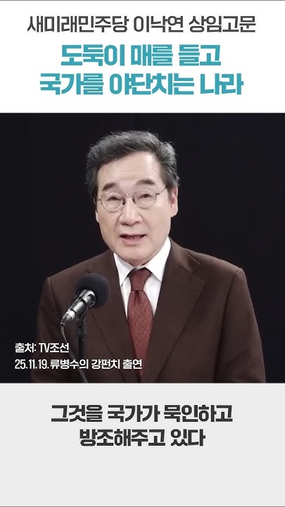 saemiraeminjoo's tweet card. [이낙연 @ 강펀치] 4 도둑이 매를 들고 국가를 야단치는 나라