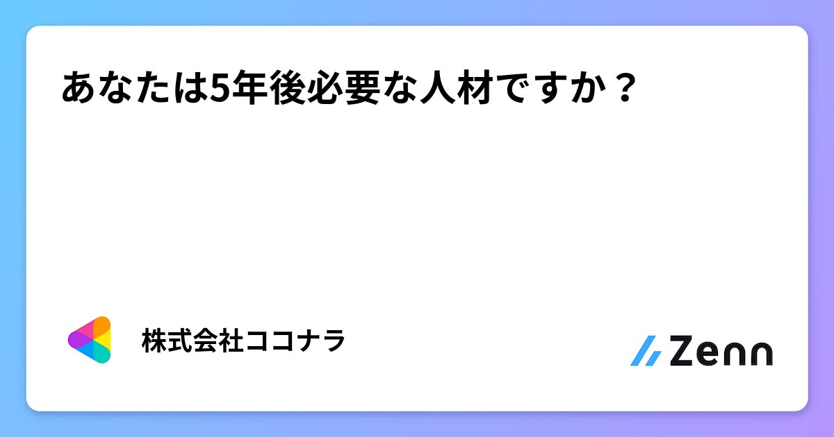 tmy_eng's tweet card. あなたは5年後必要な人材ですか？