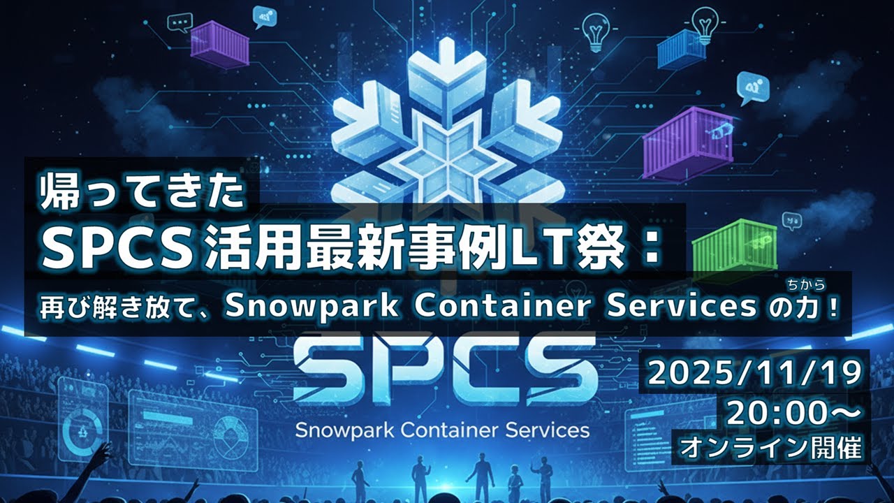 mmotohas's tweet card. 帰ってきたSPCS活用最新事例LT祭：再び解き放て、Snowpark Container Servicesの力！ #Snowflake...