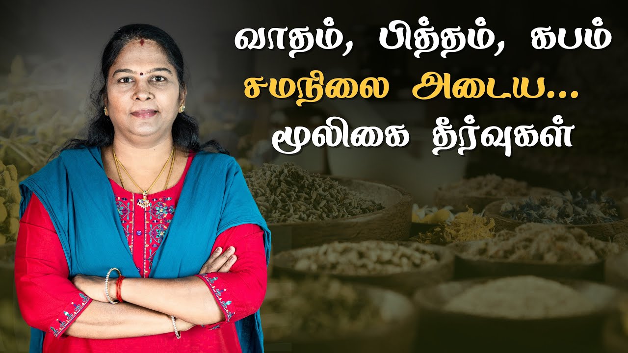 SuprathaWell's tweet card. Vatham, Pitham, Kabam | உடலில் வாதம் பித்தம் கபம் சமநிலை அடைய மூலிகை...
