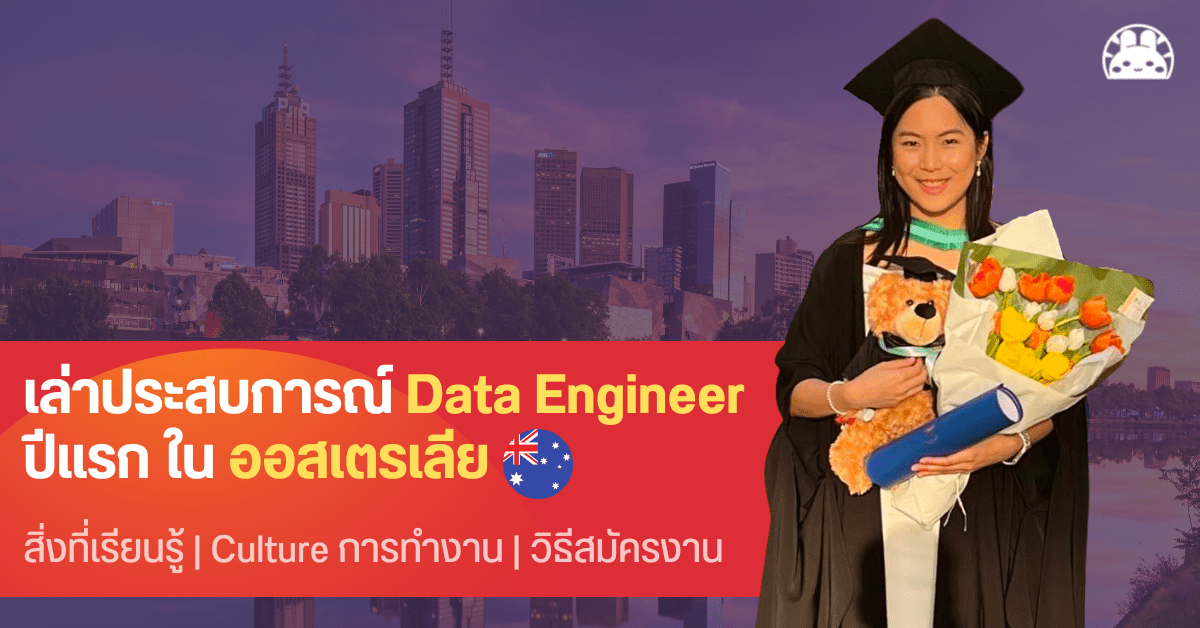 beewooods's tweet card. ประสบการณ์การทำงานเป็น Data Engineer 1 ปีในออสเตรเลีย เข้าไปทำงานได้อย่างไร ได้เรียนรู้อะไรบ้าง เพื่อนร่วมงานและ culture ของที่นี่เป็นอย่างไร รวมถึงแนะนำการสมัครงานในตอนท้าย