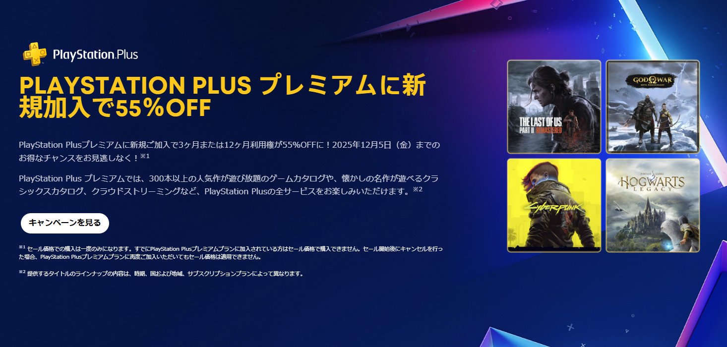 Gametopicch's tweet card. ブラックフライデーで「PS Plus」プレミアムプランが55％OFF！新規加入者限定のお得なキャンペーン。ゲームファン必見！ 「P