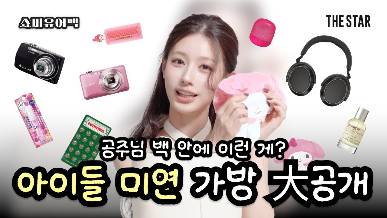 idlepopbase's tweet card. [EN/JP/CN/쇼미유어백] MIYEON 자랑할게 너무 많은 아이들 미연🤗 가방 속 신박템+애정템 대공개👜💗