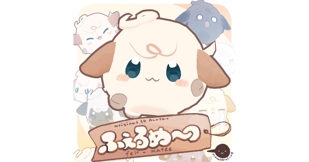 hituzi3_ldc's tweet card. 2025年11月30日まで発売開始セール中！ 定価1800円→セール価格1200円 VRChat向けマスコットアバター。羊毛フェルトから生まれたふわふわのおともだちです。 ↓試着はこちらから↓ https://vrchat.com/home/avatar/avtr_1812fd3a-85dd-4197-81d5-fab61aea7ab3