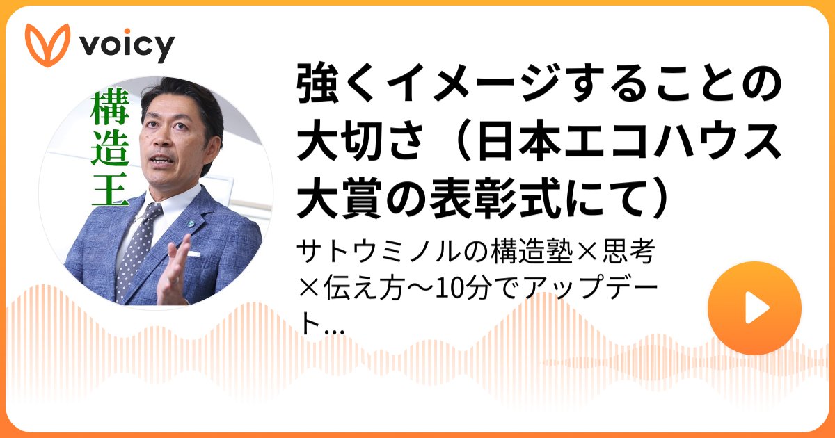 Ms_structure_DT's tweet card. 強くイメージすることの大切さ（日本エコハウス大賞の表彰式にて）