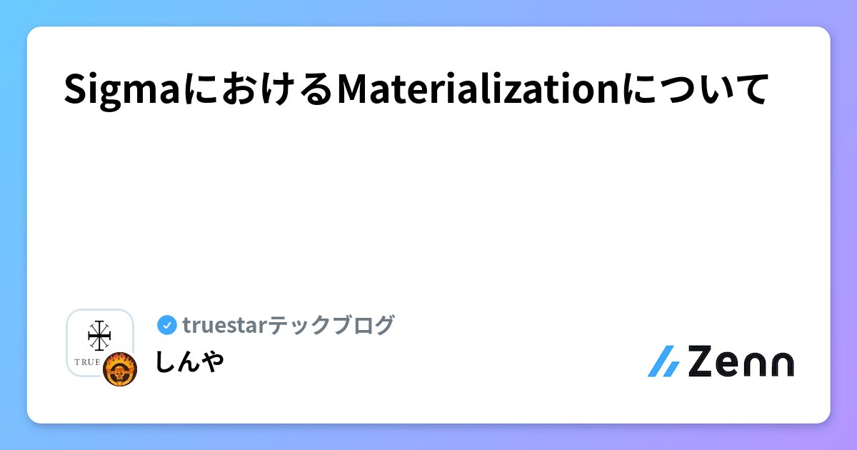 shinyaa31's tweet card. SigmaにおけるMaterializationについて